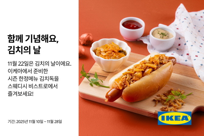 이케아 코리아가 11월22일 '김치의 날'을 기념해 11월10일부터 28일까지 김치를 활용한 스페셜 메뉴를 선보인다. © 이케아 코리아
