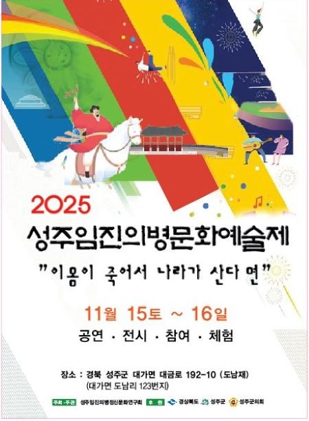 2025 성주임진의병문화예술제 포스터. ⓒ 성주군