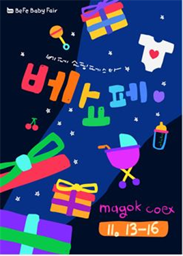 제1회 마곡 베페 베이비페어가 오는 13일부터 16일까지 코엑스 마곡에서 개최된다. ⓒ 베페