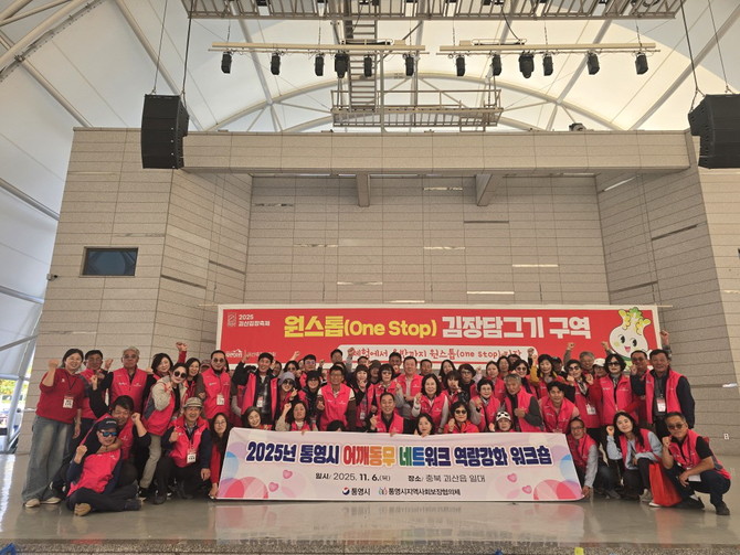 통영시가 '2025 통영시 김장나눔 축제'를 성공적으로 추진하기 위해 충청북도 괴산군에서 열린 김장축제 현장을 방문해 우수사례를 견학하고 워크숍을 진행하고 있다. ⓒ 통영시