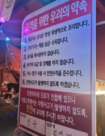 부산 서면 한 포장마차집 안에 걸린 '고객을 위한 우리의 약속' 업주 서명판 모슴 =서경수 기자