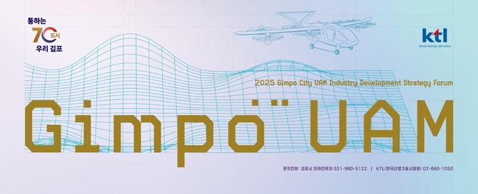 이번 포럼은 UAM 분야 주요 관계자를 사전 초청해 운영된다. ⓒ 김포시