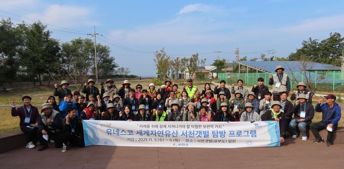 서천군은 유네스코 세계자연유산인 서천갯벌의 가치와 생태·문화적 우수성을 알리기 위한 '서천갯벌 탐방프로그램'을 개최 후 기념촬영을 하고 있다. ⓒ 서천군