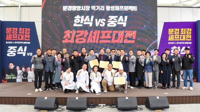 지난 8일 문경중앙시장 어울림마당에서 대한민국한식포럼, 한국중찬문화교류협회와 대한민국 한식, 중식 유명 셰프 10명 등 1000여 명이 참여해 스타셰프 미(味)식(食) 축제를 성황리에 마무리 했다. ⓒ 문경시