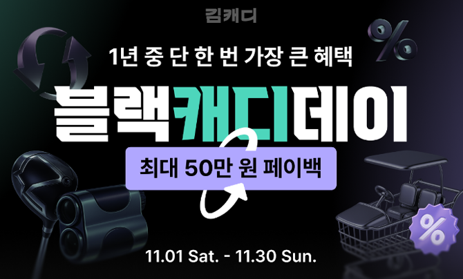 김캐디 쇼핑은 올해 들어 거래 및 이용 규모가 꾸준히 확대되며 앱 내 핵심 서비스로 자리잡고 있다. ⓒ 김캐디