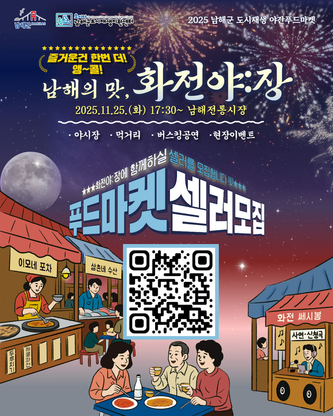 도시재생지원센터가 지역 상권 활성화와 야간 관광문화 조성을 위해 '2025 남해군 도시재생 야간푸드마켓 화전야:장'에 참여할 셀러를 모집하는 안내 포스터. ⓒ 남해군