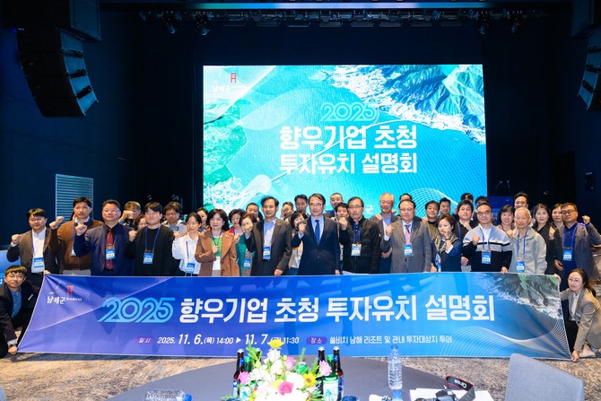 남해군이 '2025 고향사랑 방문의 해' 프로젝트의 일환으로 향우 기업 관계자를 대상으로 '남해군 투자유치 설명회'를 개최하고 기념촬영을 하고 있다. ⓒ 남해군