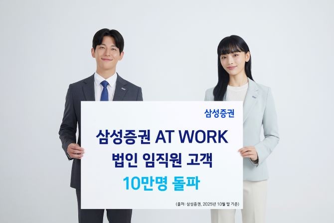 삼성증권은 법인 맞춤형 복지·보상 플랫폼 '삼성증권 AT WORK'를 통해 주식보상을 받은 임직원이 10만명을 돌파했다고 11일 밝혔다. ⓒ 삼성증권