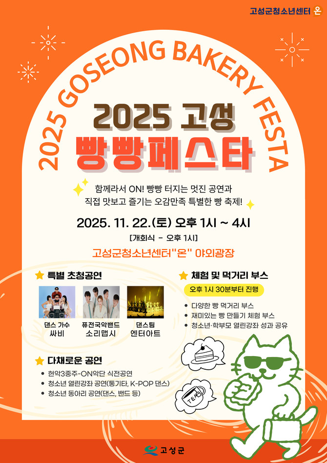 고성군이 오는 11월22일 고성군청소년센터 '온' 야외마당에서 개최하는 2025년 제3회 고성군청소년어울림마당 '2025 고성 빵빵페스타'홍보 포스터. ⓒ 고성군