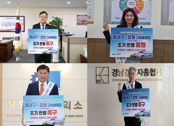 왼쪽 상단부터 박명균 경상남도 행정부지사, 황흔귀 경상남도창원교육지원청 교육장, 왼쪽 하단부터 최재호 창원상공회의소 회장, 이상연 경남경영자총협회 회장이 '서울–창원 2시간20분 릴레이 캠페인'을 하고 있다. ⓒ 창원시