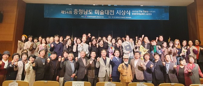 지난 9일 청양문예회관 소공연장에서 열린 제54회 충청남도미술대전 시상식을 개최 후 단체 기념촬영을 하고 있다. ⓒ 청양군