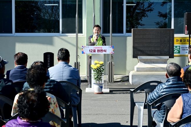 지난 10일 성산면 무계리에서 '2025년 고령 행복마을 12호 현판식'을 가졌다. ⓒ 고령군