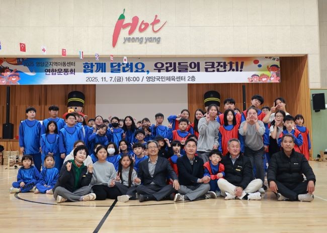 지난 8일 영양국민체육센터에서 2025 영양군 지역아동센터 가족운동회'를 성황리에 개최했다. ⓒ 영양군