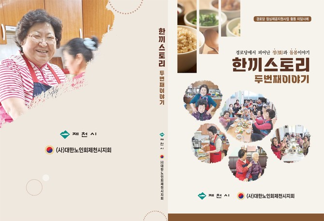 제천형경로당점심제공사업 '한끼스토리–두 번째 이야기' 미담사례집 발간. ⓒ 제천시