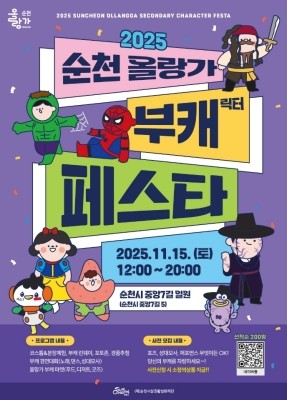 '2025 순천 올랑가 부캐 페스타' 포스터. ⓒ 순천시