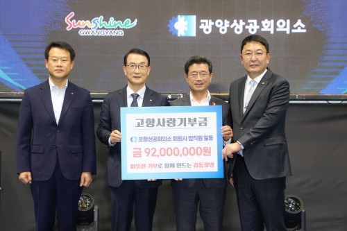 나주영 포항상의 회장(왼쪽에서 두번째)이 정인화 시장에게 9200만원을 전달하고 기념촬영을 하고 있다. ⓒ 광양시