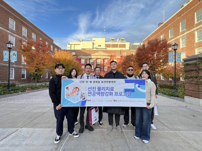 지난 2일부터 10일까지 미국 뉴욕의 업스테이트 메디컬대학교를 방문한 한달빛글로컬보건연합대학의 물리치료학과 교수진과 학생들이 '선진 물리치료 전공역량 강화 프로그램'에 참여하고 기념 촬영을 하고 있다. ⓒ 대구보건대학교