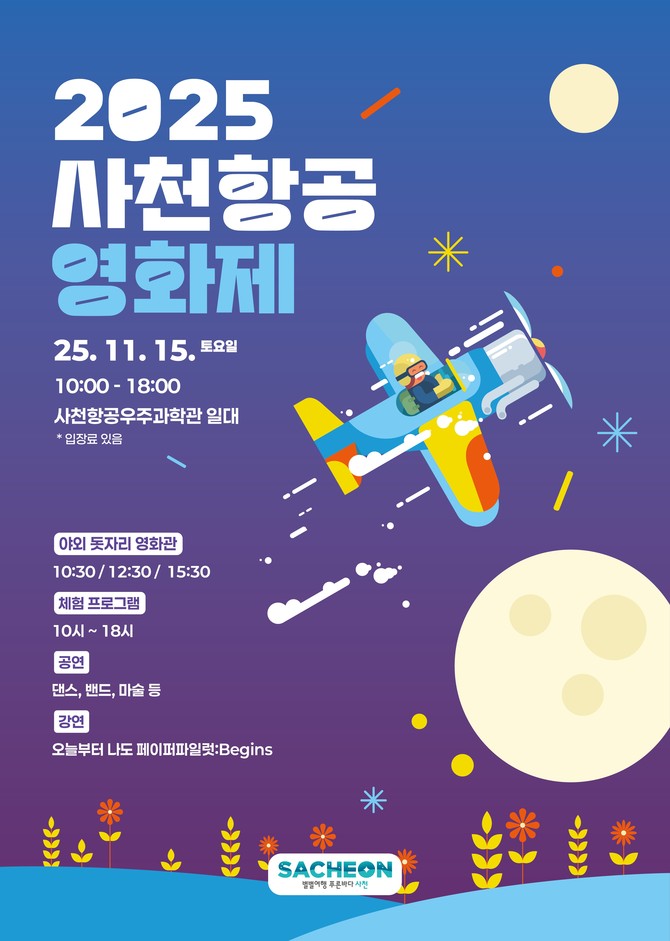 2025 사천항공영화제 15일 개최. ⓒ 사천시