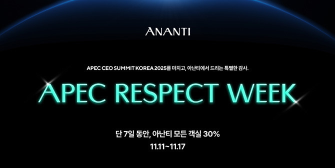 아난티가 APEC 리스펙 위크 특별 프로모션을 통해 객실 30% 할인 이벤트를 진행한다. ⓒ 아난티