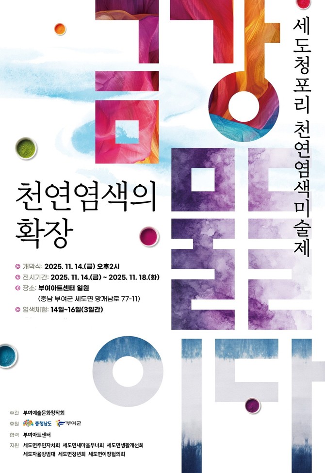 세도 청포리 천연염색미술제 포스터. ⓒ 부여군