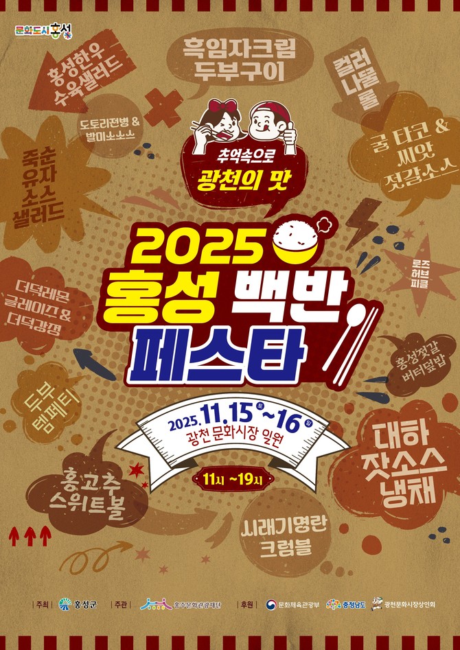 2025 홍성 백반 페스타 포스터. ⓒ 홍성군