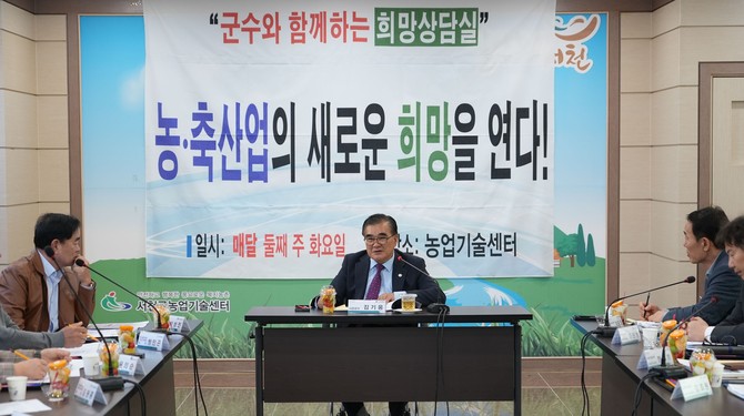 김기웅 서천군수가 지난 11일 농업기술센터 회의실에서 농업인단체 대표와 축산농가를 만나 현장의 의견을 청취하며 주요 농업 현안을 논의하고 있다. ⓒ 서천군