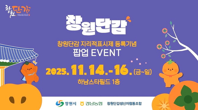 창원시가 농산물 지리적표시 제117호로 등록된 '창원단감'의 우수성을 수도권 소비자에게 널리 알리기 위해, 단감 출하철에 맞춰 스타필드 하남점에서 운영하는 창원단감 지리적표시 등록기념 팝업스토어 홍보 카드뉴스. ⓒ 창원시