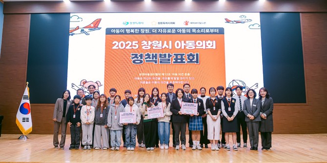 창원시가 시청 시민홀에서 '2025년 창원시 아동의회 정책발표회'를 개최하고 기념촬영을 하고 있다. ⓒ 창원시