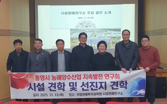 통영시의회 의원 연구단체 '통영시 농해양수산업 지속발전 연구회'가 국립원예특작과학원 시설원예연구소를 방문해 스마트팜 등 관련 시설견학을 실시하고 기념촬영을 하고 있다. ⓒ 통영시