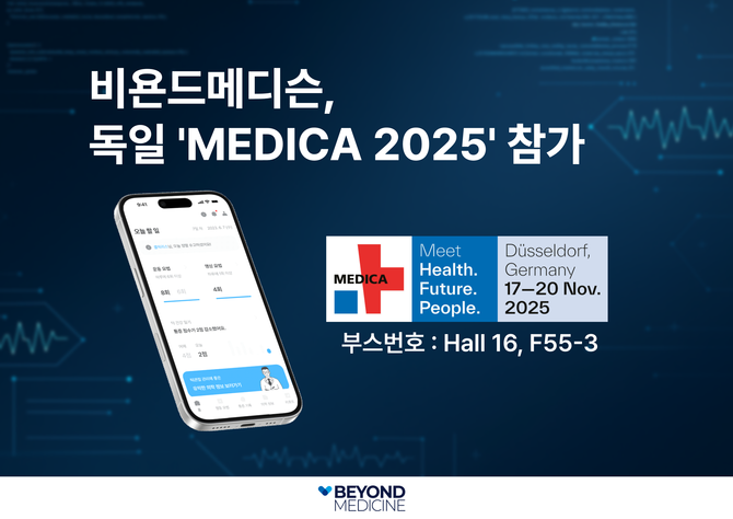 비욘드메디슨이 독일 'MEDICA 2025'에 참가해 유럽 시장 진출에 나선다. ⓒ 비욘드메디슨