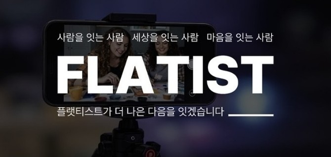 플랫티스트가 지난 13일 플랫라이브(FLAT LIVE)를 공식 오픈했다. © 플랫티스트