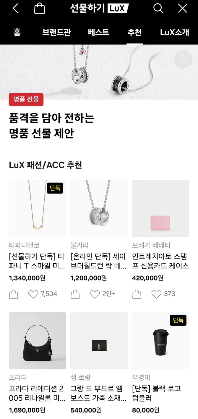 카카오 선물하기 내 럭스에서 다양한 명품 브랜드 제품을 판매하고 있다. ⓒ 카카오 선물하기 럭스 화면캡처