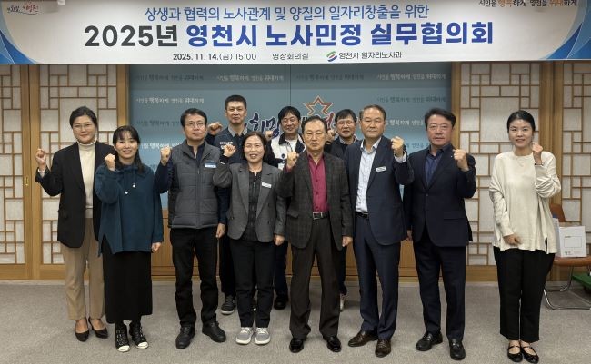 영천시는 지난 14일 시청 영상회의실에서 '2025년 노사민정 실무협의회'를 개최했다. ⓒ 영천시