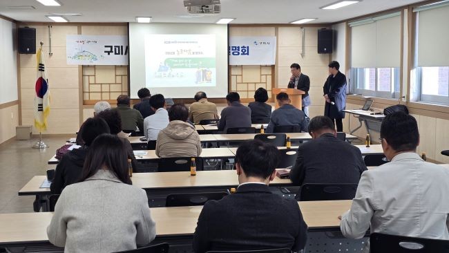 농촌공간 재구조화 및 재생 기본계획 수립을 위한 주민설명회 모습. ⓒ 구미시