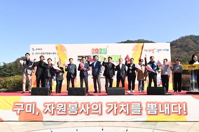 지난 15일 금오산 잔디광장에서 시민과 자원봉사단체 등 1500여 명이 참여한 가운데 '2025 구미시 자봉이 행복 박람회'를 성황리에 열었다. ⓒ 구밋