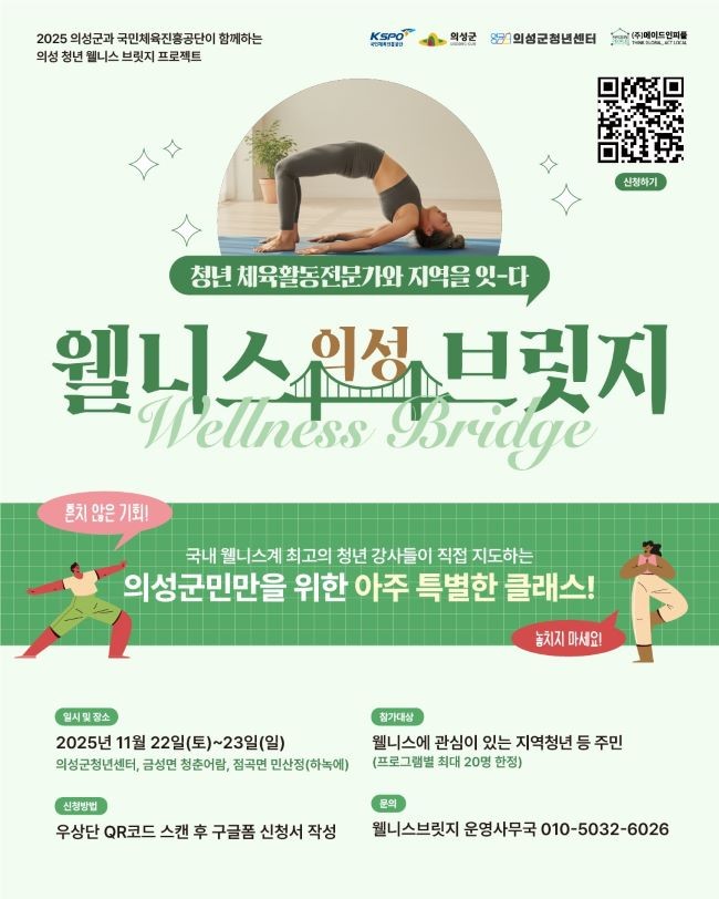 의성 웰니스 브릿지 참여자 모집 포스터. ⓒ 의성군