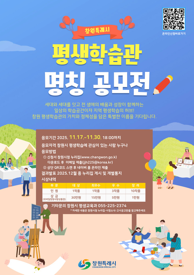 창원시가 지역 평생학습의 중심 '창원특례시 평생학습관'의 명칭을 공모하는 안내 포스터. ⓒ 창원시