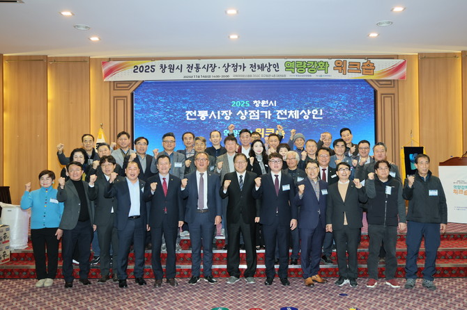 장금용 창원시장 권한대행, 도·시의원, 창원시 전통시장 상인연합회 임원 및 상인 200여명이 마산국제라이온스협회에서 열린 '2025 전통시장·상점가 상인 역량강화 워크숍'에 참석해 기념촬영을 하고 있다. ⓒ 창원시