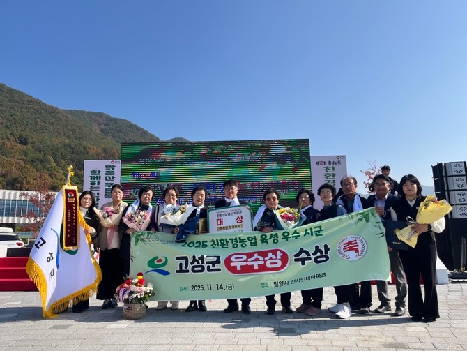 고성군이 밀양 선샤인테마파크에서 열린 '제13회 경남도 친환경농업인 대회 시상식'에서 개천면 청광단지가 단체부문 대상을 수상하고 기념촬영을 하고 있다. ⓒ 고성군