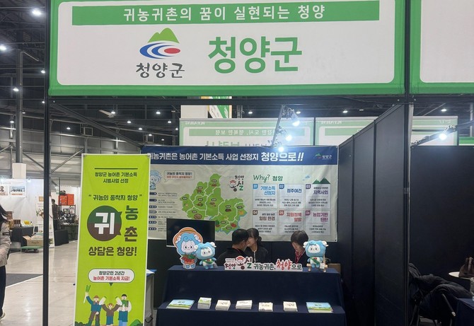 '2025 귀농귀촌 박람회(K-FARM)'에 참가 홍보. ⓒ 청양군