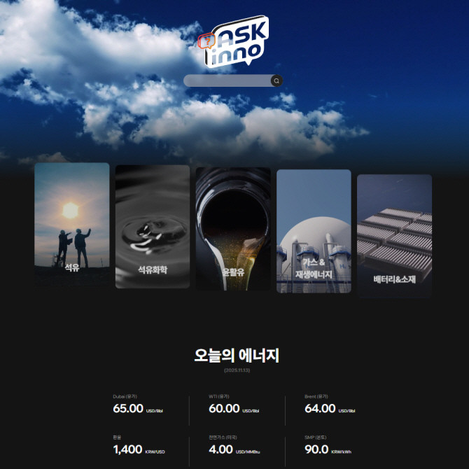 SK이노베이션이 에너지 관련 지식과 소식을 쉽고 재미있게 제공하는 새 뉴스룸 'ASK inno(애스크 이노)'를 17일 공개했다. 다양한 에너지 분야의 최신 이슈 해설, 트렌드 분석, 전문가 칼럼 등 다양한 콘텐츠를 한 곳에서 제공하는 게 특징이다. ASK inno 메인 페이지 화면. ⓒ SK이노베이션