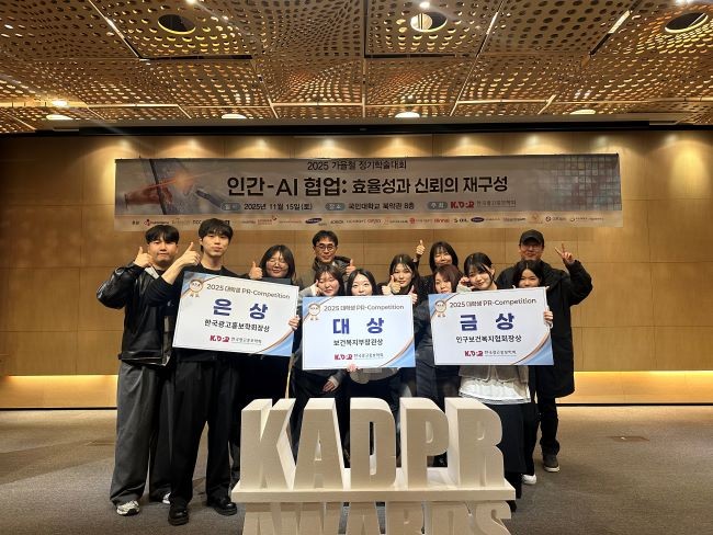 계명대 광고홍보학과 학생들이 2025 대학생 PR-Competition에서 대상인 보건복지부장관상과 금상, 은상을 동시에 수상하며 대회를 휩쓸었다. ⓒ 계명대학교