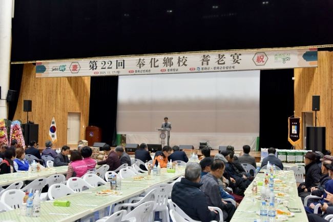 봉화군민회관에서 지역 유림단체와 향교 회원을 비롯한 10개 읍면 지역 어르신 등이 참석한 가운데 2025년 기로연을 개최했다. ⓒ 봉화군