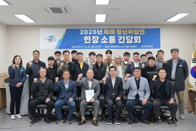 지난 14일 영덕 로하스수산식품지원센터 회의실에서 미래 청년어업인 현장 소통 간담회를 가진 후 참석자들이 기념촬영을 하고 있다. ⓒ 영덕군