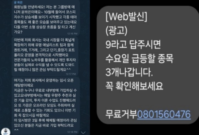 '수요일 급등 종목'으로 투자자를 유인한 뒤, '오프라인 모임' 등을 통해 고액 결제를 유도하는 조직적 기만 행위. ⓒ 프라임경제