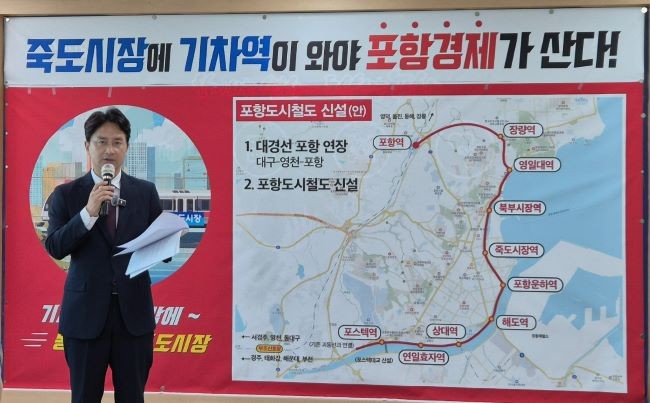 포항 도심 철도 복원과 포항도시철도 건설을 공식 제안하고 있는 김병욱 전 국회의원. ⓒ 최병수 기자