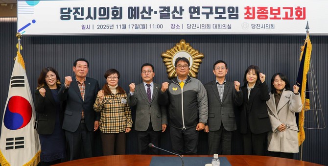 당진의회 예산결산연구모임최종보고회를 개최 후 기념촬영을 하고 있다. ⓒ 의회사무국