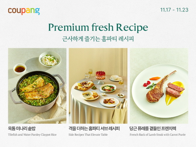 쿠팡이 연말을 맞아 ‘프리미엄 프레시위크'를 열고, 특별한 날을 위한 고품질 식재료를 새벽배송으로 선보인다. © 쿠팡