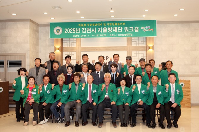 김천시 2025년 지역자율방재단 워크숍 개최 후 기념사진을 촬영하고 있다. ⓒ 김천시