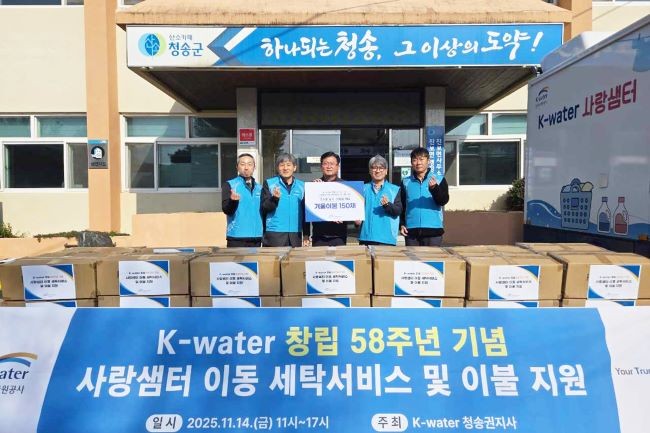 한국수자원공사(K-water) 청송권지사가 지난 14일, 청송군 진보면사무소에 이동세탁차량과 겨울이불 150채를 후원했다. ⓒ 청송군